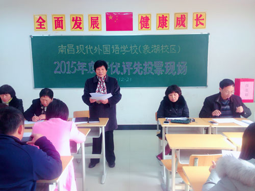 現(xiàn)外象湖校區(qū)認(rèn)真開(kāi)展了2015年度評(píng)優(yōu)評(píng)先活動(dòng)