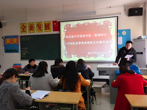 南昌現(xiàn)代外國語學校(象湖校區(qū)) 組織六年級班主任召開小升初信息采集工作培訓會