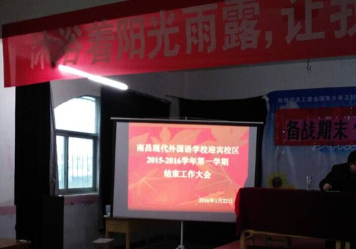 現(xiàn)外迎賓校區(qū)召開學(xué)期結(jié)束工作大會(huì)